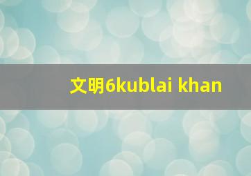 文明6kublai khan